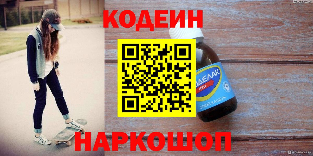 Норильск  Кодеин Purple Drank  Кодеин напиток Lean (лин)  Вход с VPN 