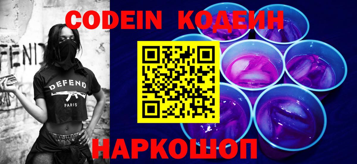 Codein напиток Lean (лин) Норильск